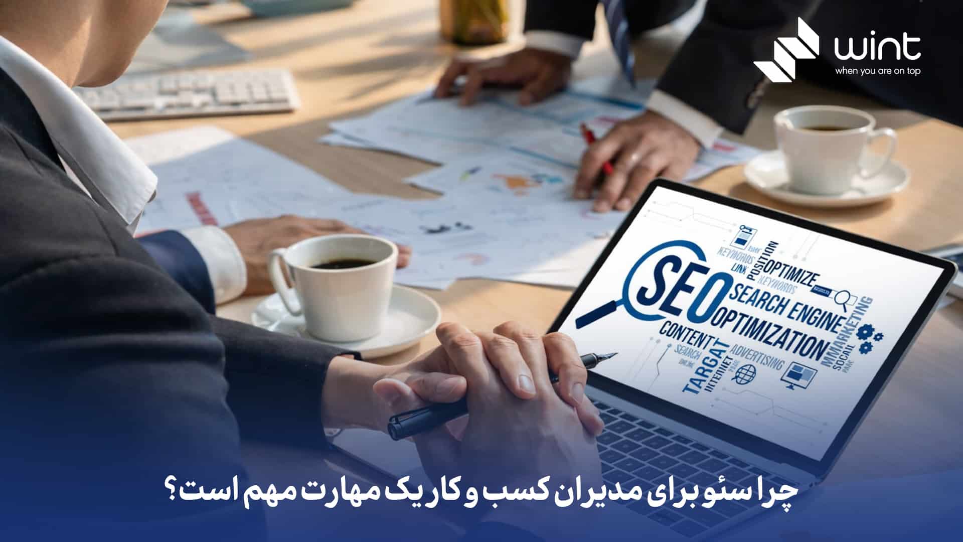 چرا سئو برای مدیران کسب و کار یک مهارت مهم است؟