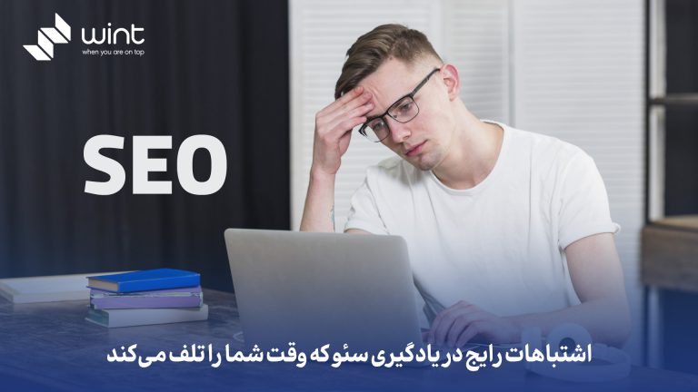 اشتباهات رایج در یادگیری سئو که وقت شما را تلف میکند