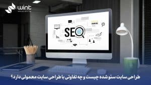 طراحی سایت سئو شده چیست و چه تفاوتی با طراحی سایت معمولی دارد؟