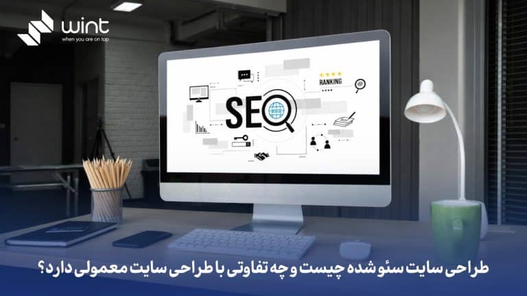 طراحی سایت سئو شده چیست و چه تفاوتی با طراحی سایت معمولی دارد؟