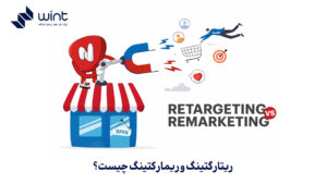 ریتارگتینگ و ریمارکتینگ چیست؟