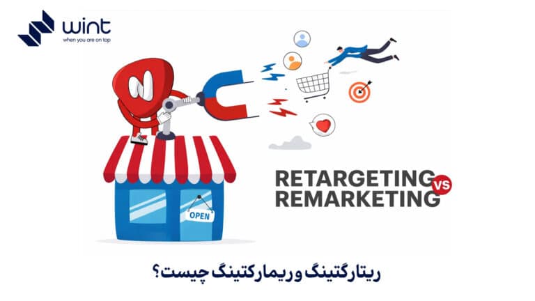 ریتارگتینگ و ریمارکتینگ چیست؟