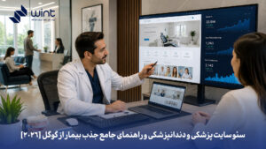 سئو سایت پزشکی و دندانپزشکی: راهنمای جامع جذب بیمار از گوگل [۲۰۲۶]
