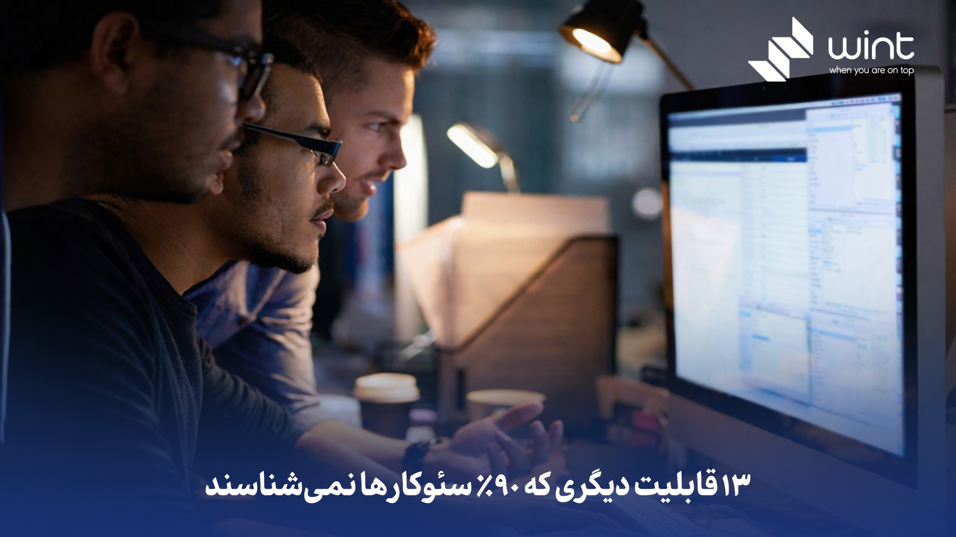 ۱۳ قابلیت دیگری که ۹۰٪ سئوکارها نمی‌شناسند