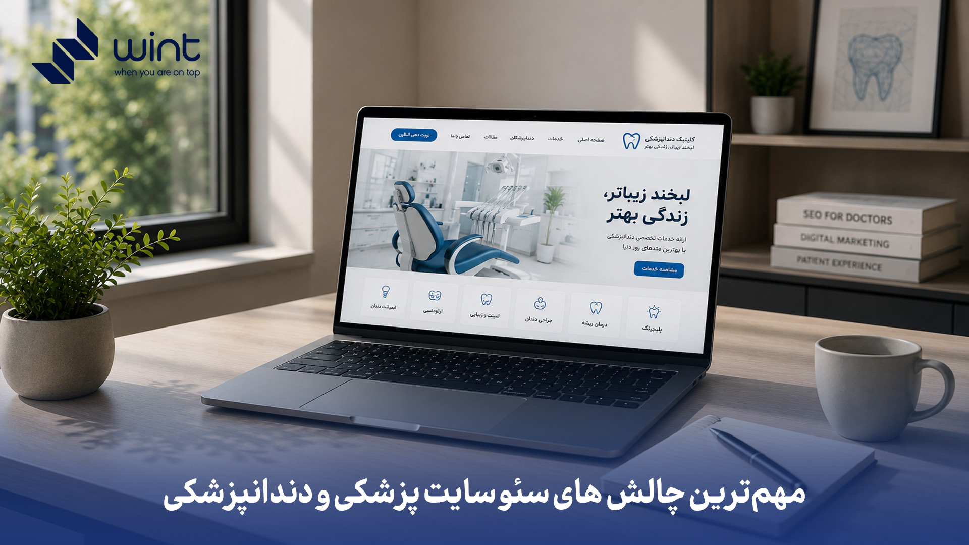 مهم‌ترین چالش‌ های سئو سایت پزشکی و دندانپزشکی چیست؟