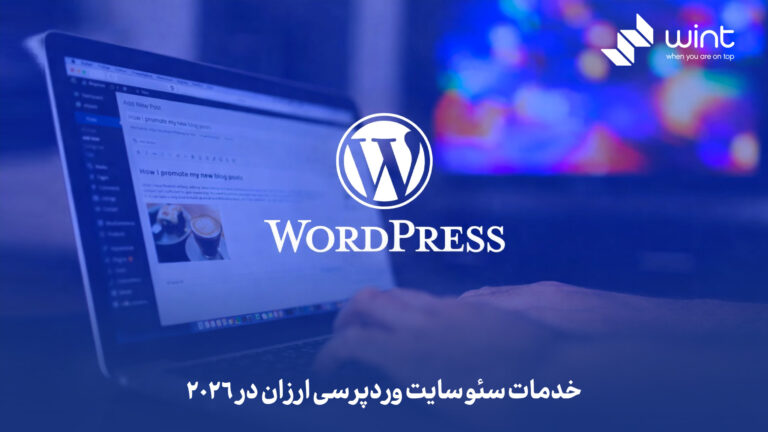 خدمات سئو سایت وردپرسی ارزان در 2026