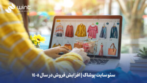 سئو سایت پوشاک | افزایش فروش در سال 1405