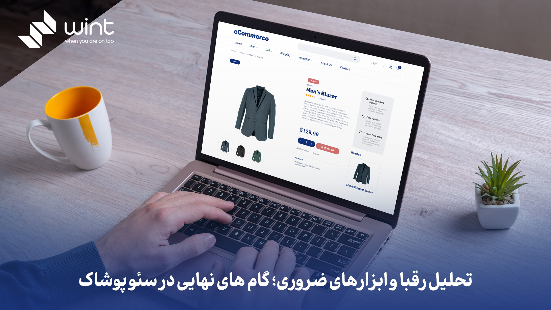 تحلیل رقبا و ابزارهای ضروری؛ گام‌ های نهایی در سئو پوشاک