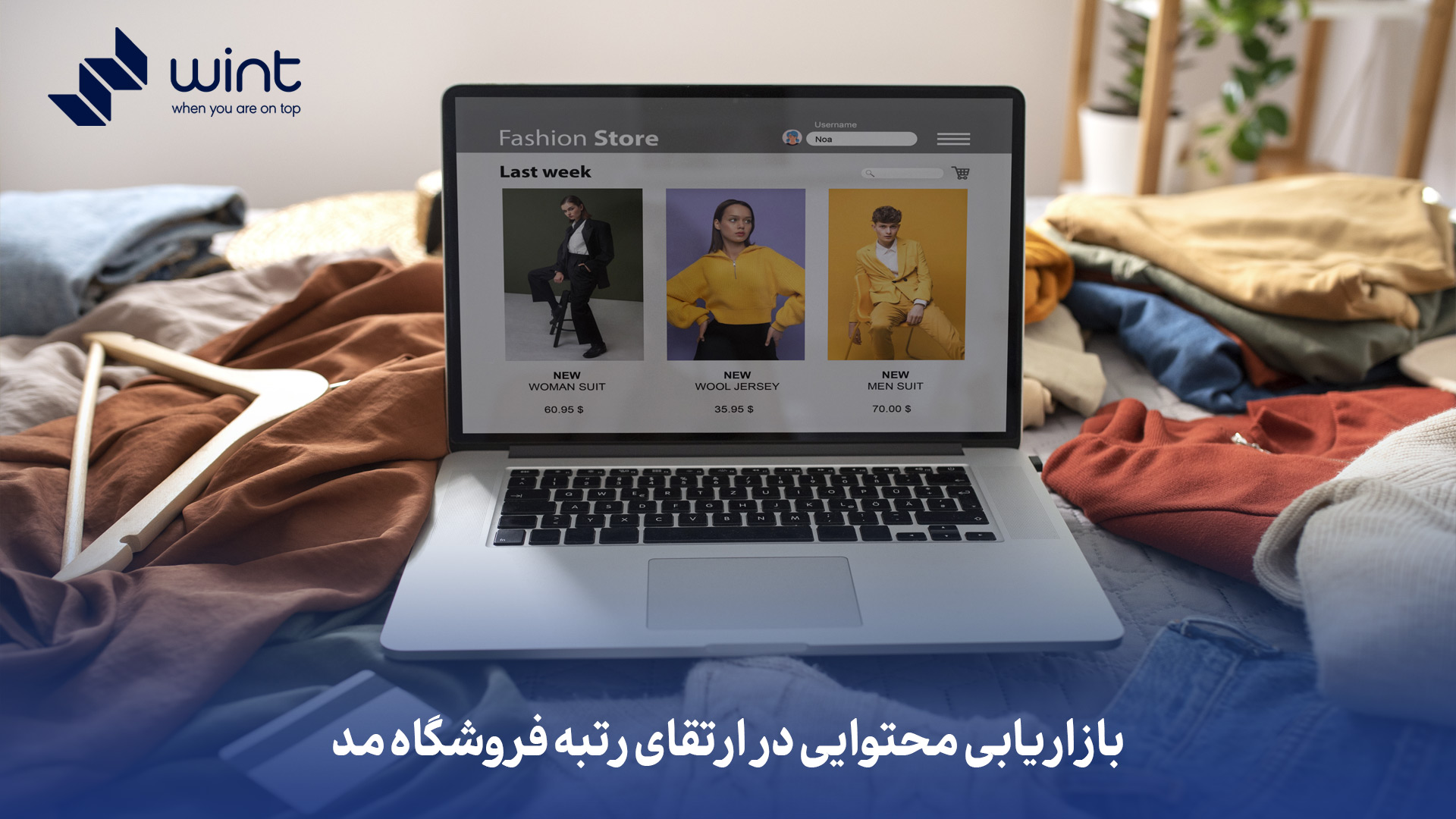 بازاریابی محتوایی در ارتقای رتبه فروشگاه مد