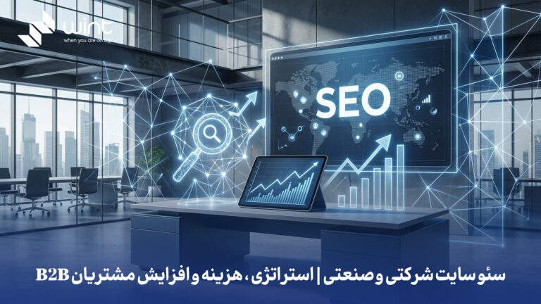 سئو سایت شرکتی و صنعتی | استراتژی، هزینه و افزایش مشتریان B2B