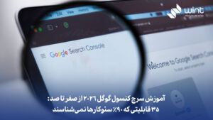 آموزش سرچ کنسول گوگل ۲۰۲۶ از صفر تا صد: ۳۵ قابلیتی که ۹۰٪ سئوکارها نمی‌شناسند