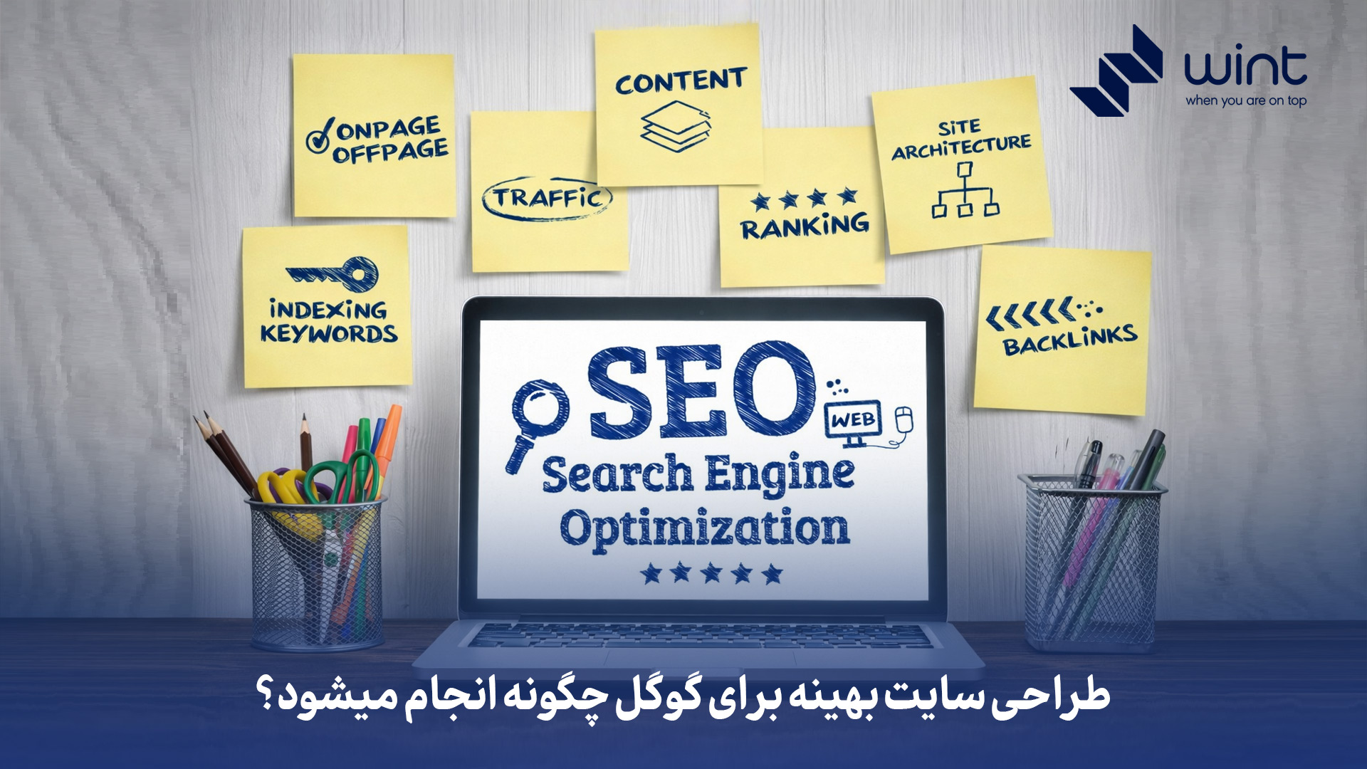 طراحی سایت سئو شده چیست و چه تفاوتی با طراحی سایت معمولی دارد؟ 2 طراحی سایت بهینه برای گوگل چگونه انجام میشود؟