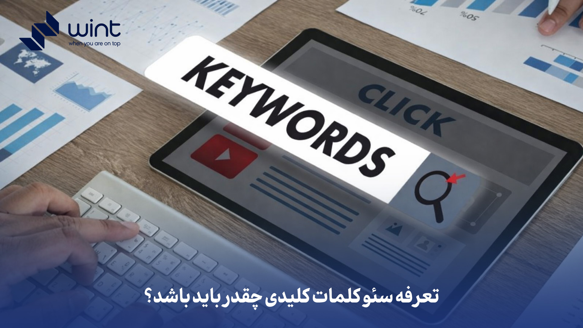 تعرفه سئو کلمات کلیدی: چگونه قیمت گذاری منصفانه انجام میشود؟ 4 تعرفه سئو کلمات کلیدی چقدر باید باشد؟