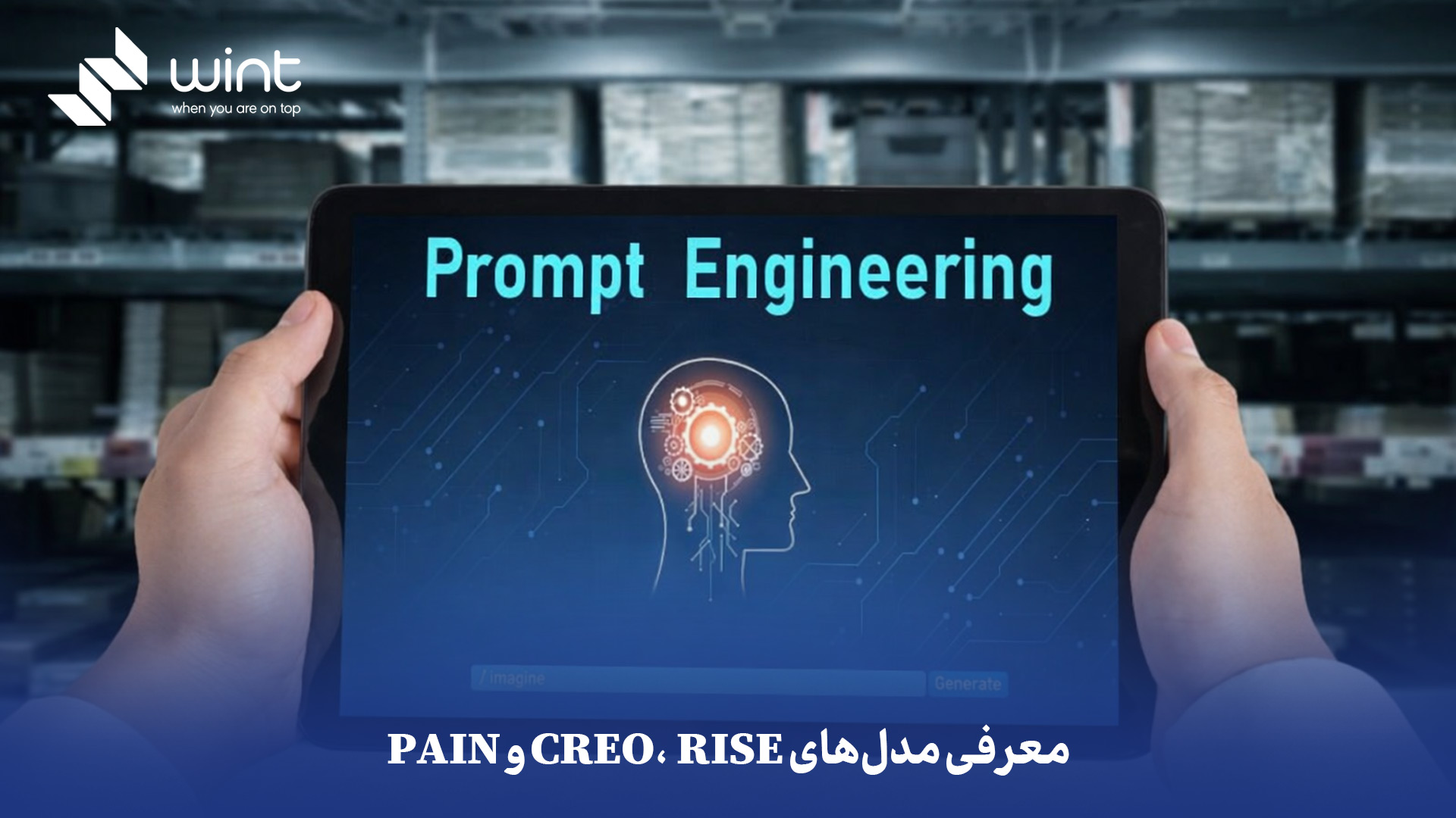 معرفی سه مدل CREO، RISE و PAIN در مدل مهندسی پرامپت، تفاوت ها و ذکر مثال های متعدد 1 معرفی مدل های CREO، RISE و PAIN