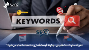 تعرفه سئو کلمات کلیدی: چگونه قیمت‌ گذاری منصفانه انجام می‌شود؟