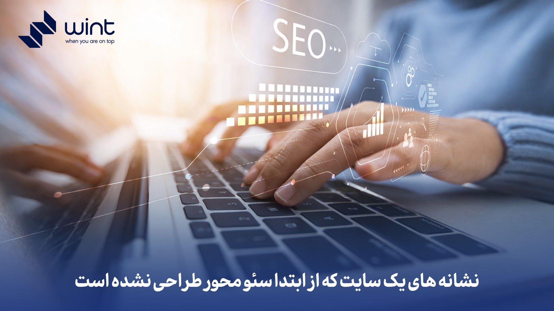 طراحی سایت سئو شده چیست و چه تفاوتی با طراحی سایت معمولی دارد؟ 4 نشانه های یک سایت که از ابتدا سئو محور طراحی نشده است