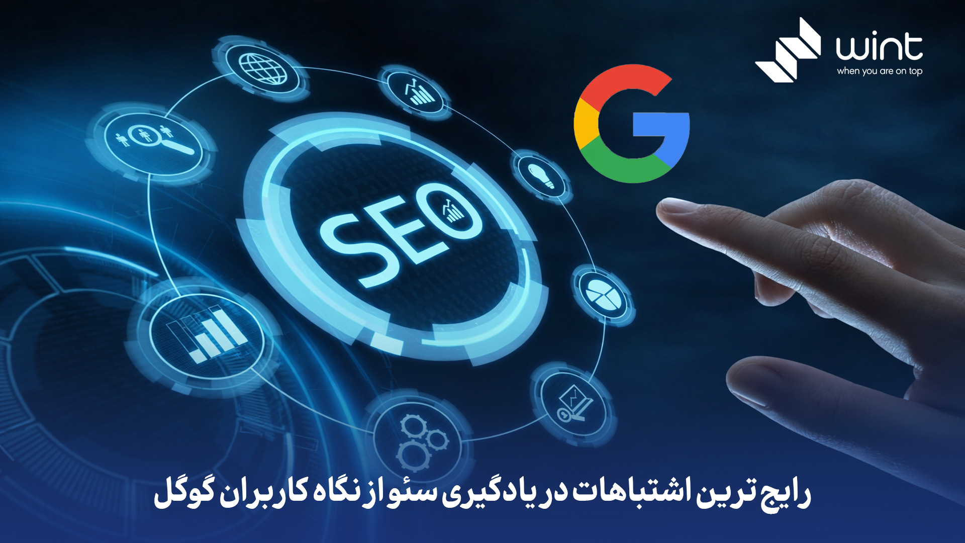 اشتباهات رایج در یادگیری سئو که وقت شما را تلف میکند 1 رایج ترین اشتباهات در یادگیری سئو از نگاه کاربران گوگل