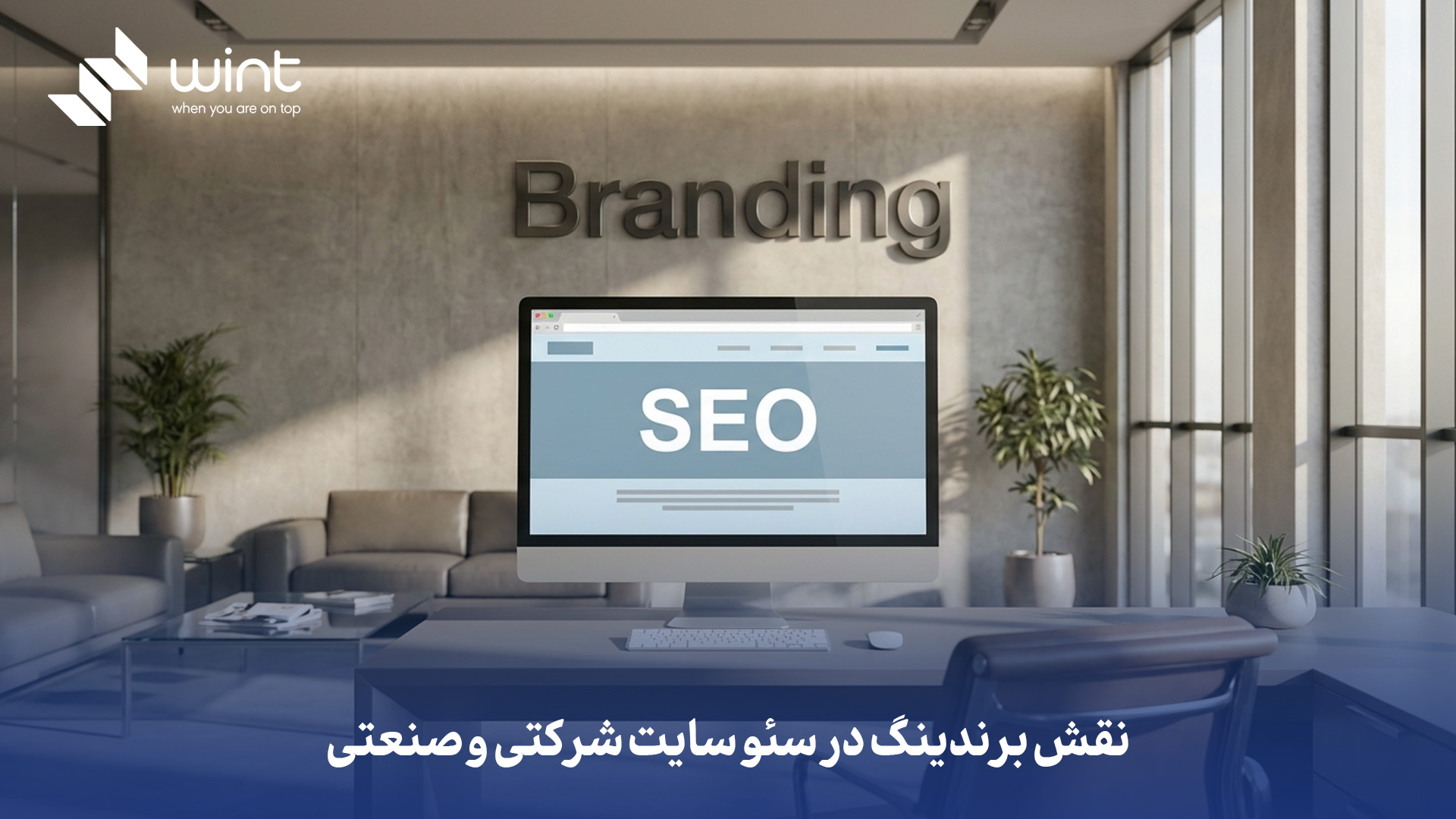 سئو سایت شرکتی و صنعتی | استراتژی، هزینه و افزایش مشتریان B2B 3 سئو سایت شرکتی و صنعتی | استراتژی، هزینه و افزایش مشتریان B2B