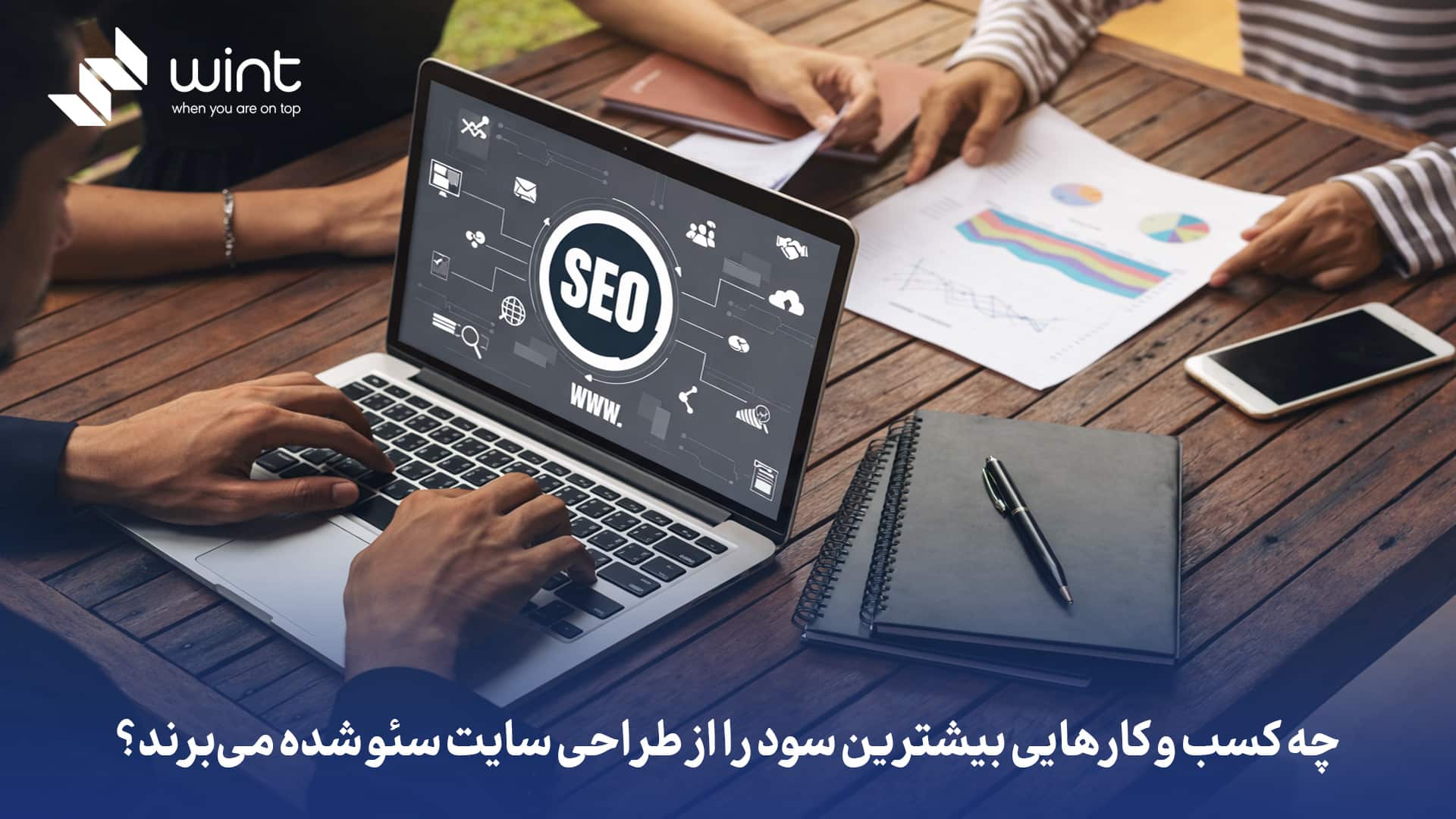 طراحی سایت سئو شده چیست و چه تفاوتی با طراحی سایت معمولی دارد؟ 3 چه کسب و کارهایی بیشترین سود را از طراحی سایت سئو شده میبرند؟