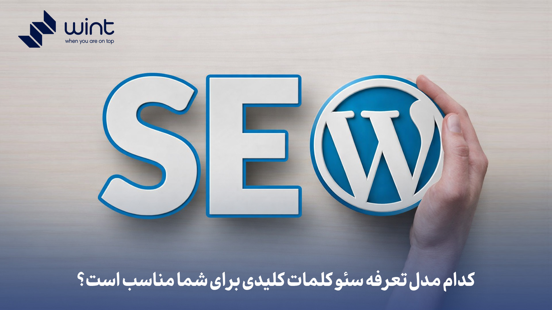 کدام مدل تعرفه سئو کلمات کلیدی برای شما مناسب است؟