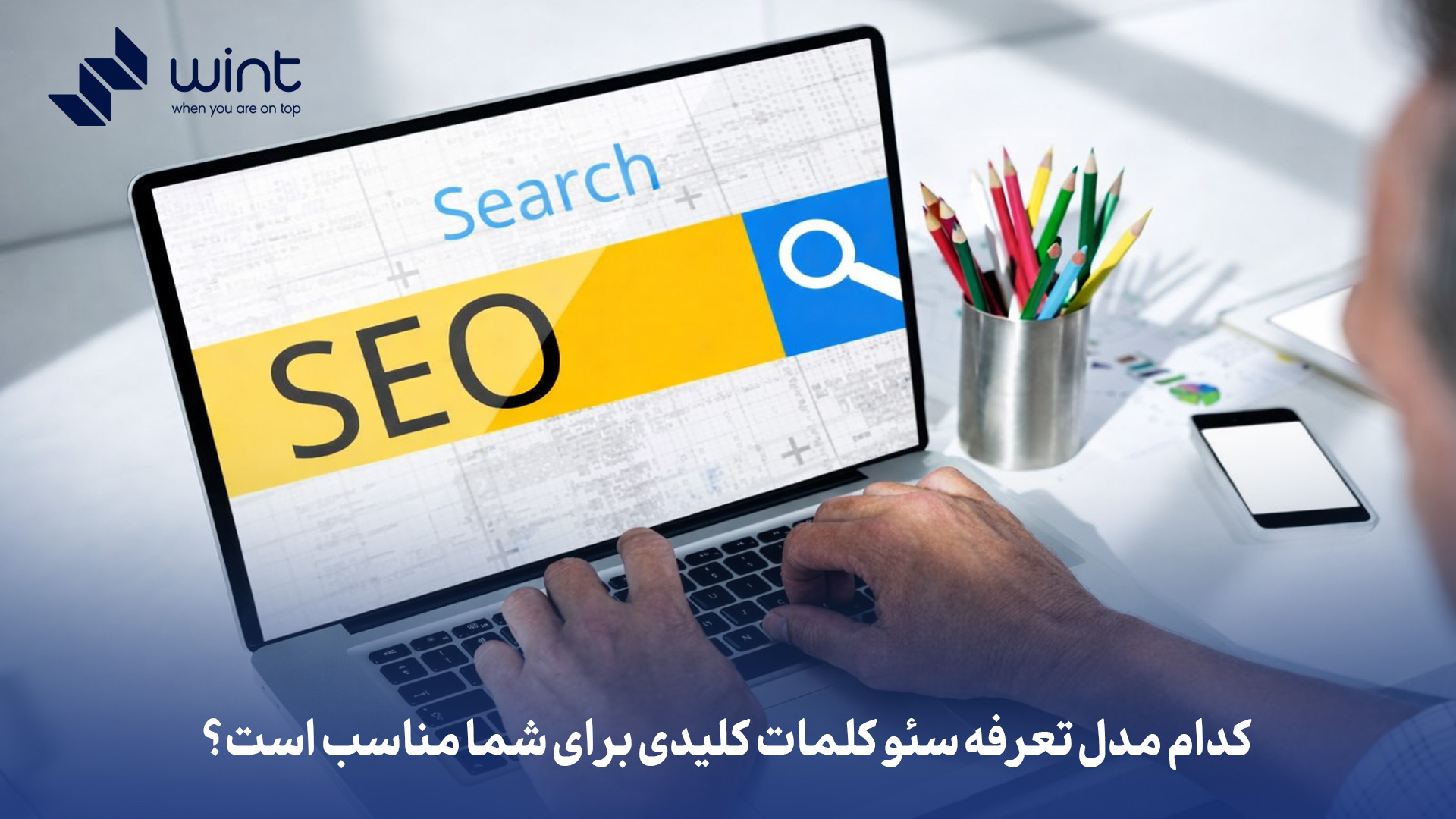 تعرفه سئو کلمات کلیدی: چگونه قیمت گذاری منصفانه انجام میشود؟ 3 کدام مدل تعرفه سئو کلمات کلیدی برای شما مناسب است؟