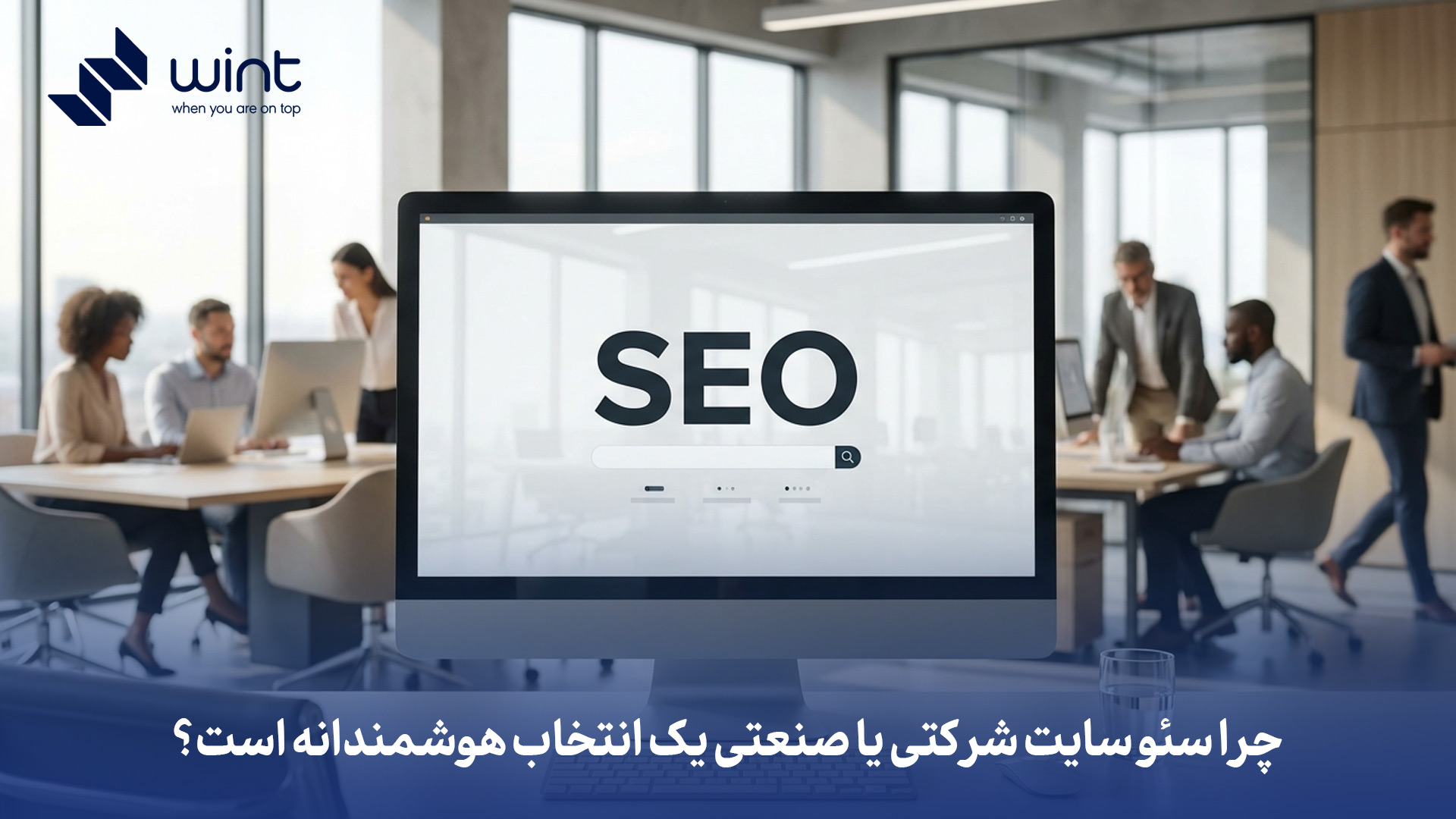 سئو سایت شرکتی و صنعتی | استراتژی، هزینه و افزایش مشتریان B2B 4 چرا سئو سایت شرکتی یا صنعتی یک انتخاب هوشمندانه است؟