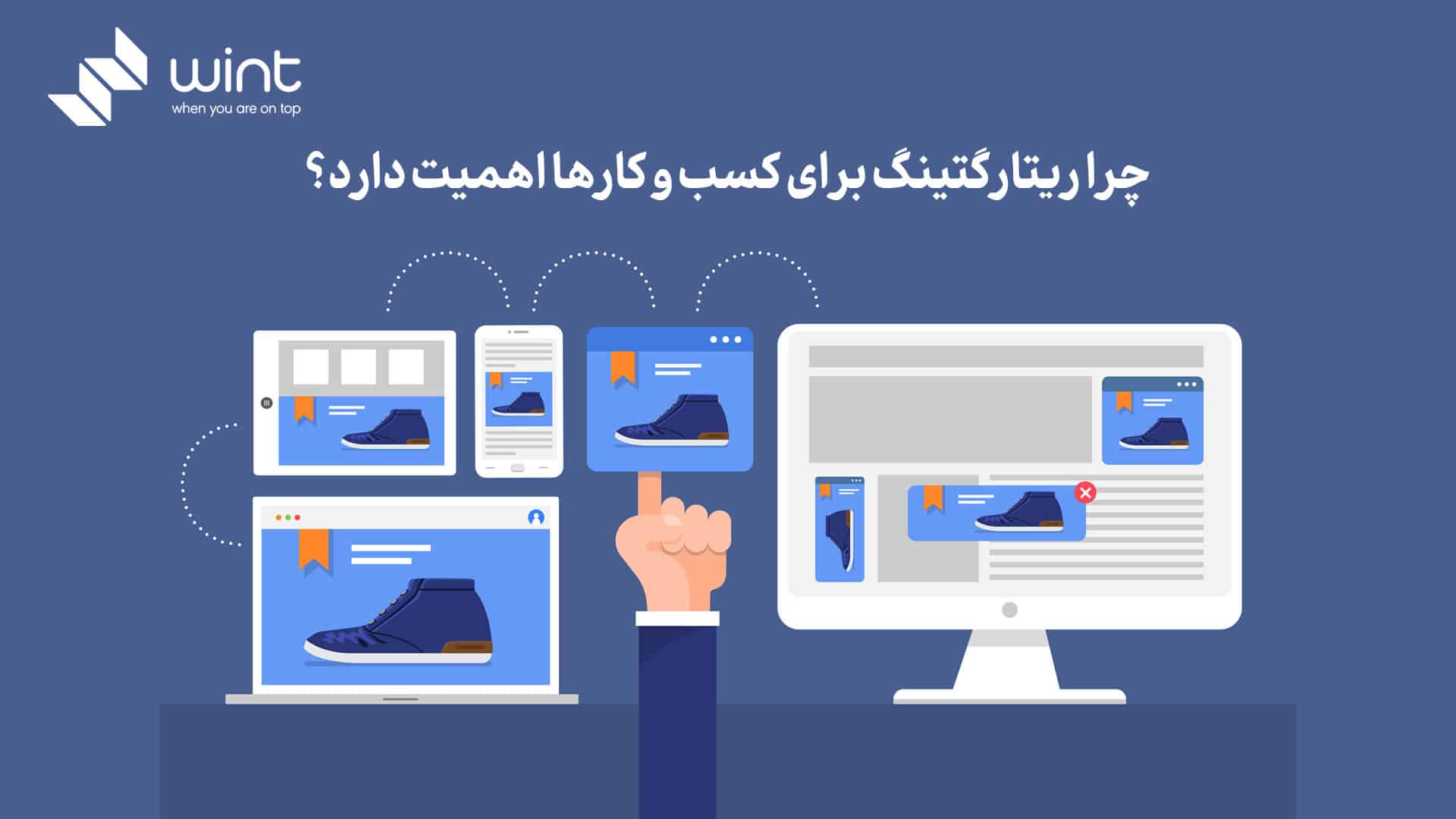 ریتارگتینگ و ریمارکتینگ چیست؟ 3 چرا ریتارگتینگ برای کسب و کارها اهمیت دارد؟