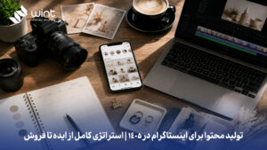 استراتژی کامل از ایده تا فروش تولید محتوا برای اینستاگرام در 1405