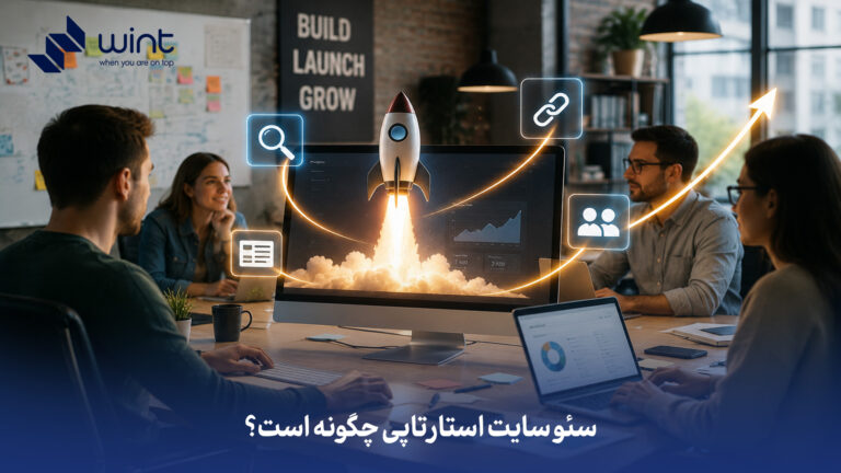 سئوی سایت استارتاپی چگونه است؟