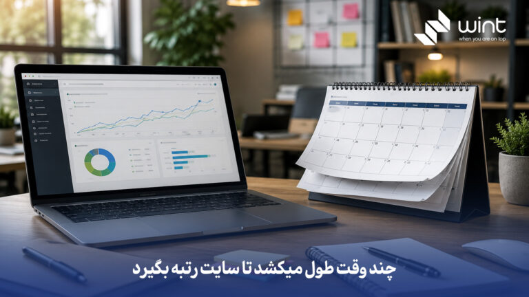 چند وقت طول میکشد تا سایت رتبه بگیرد