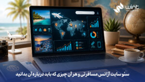 مهمترین استراتژیها و چالشهای سئو برای یک وبسایت آژانس مسافرتی چیست و چگونه میتوان در این حوزه پررقابت به صفحه اول گوگل رسید؟