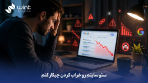 سئو سایتم رو خراب کردن چیکار کنم؟