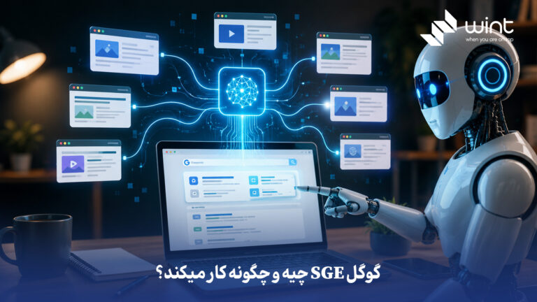 گوگل SGE چیه و چطور آماده بشم