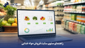 راهنمای جامع و عملی بهینه سازی سایت فروش مواد غذایی