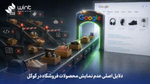 چرا محصولات فروشگاهم تو گوگل نیست و چطور مشکل را رفع کنم؟