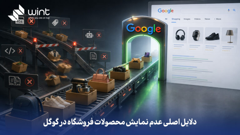 چرا محصولات فروشگاهم تو گوگل نیست و چطور مشکل را رفع کنم؟