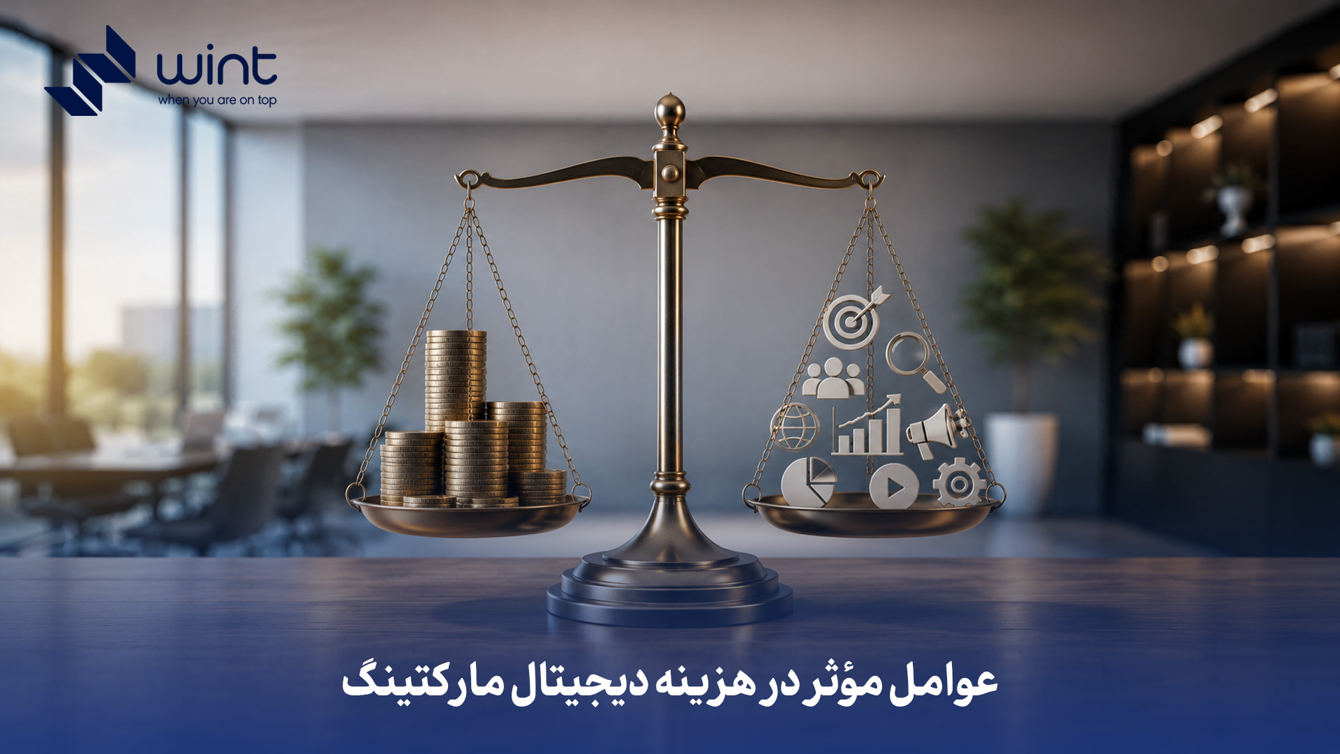 عوامل کلیدی تعیینکننده هزینه دیجیتال مارکتینگ شامل شدت رقابت در حوزه کاری، اهداف بازاریابی (برندسازی یا فروش مستقیم) و تنوع کانالهای انتخابی (مانند سئو، اینستاگرام یا گوگلادز) است. همچنین، سطح تخصص تیم اجرایی و هزینههای ارزی ابزارها و پلتفرمهای بینالمللی، تأثیر مستقیمی بر بودجه نهایی پروژهها در بازار ایران دارند. در نهایت، هرچه سرعت رسیدن به نتیجه برای کسبوکار اولویت بیشتری داشته باشد، نیاز به تزریق بودجه سنگینتر در کوتاهمدت افزایش مییابد. چه عواملی در هزینه دیجیتال مارکتینگ موثرند؟