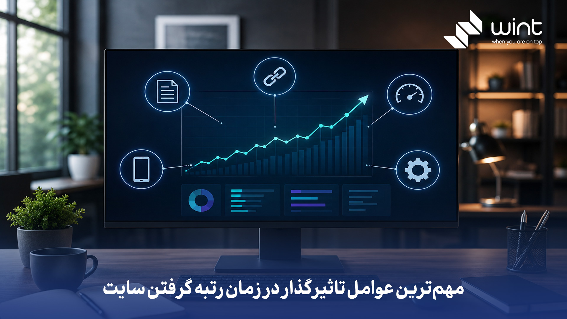 مهم‌ترین عواملی که بر زمان رتبه‌ گرفتن یک وب‌سایت در گوگل تأثیر میگذارند چیست؟