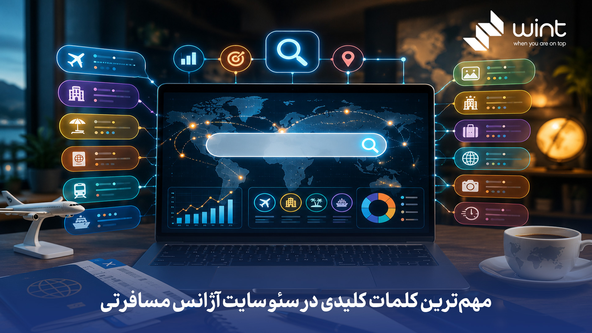 مهمترین کلمات کلیدی این حوزه معمولاً شامل عباراتی مثل تور داخلی، تور خارجی، تور لحظه آخری، بلیط هواپیما، رزرو هتل، ویزا، سفر ارزان و نام مقصدها هستند. در کنار اینها، کلمات کلیدی طولانی مثل تور استانبول ارزان، تور دبی لحظه آخری، قیمت بلیط مشهد شانس جذب مشتری هدفمندتری دارند. انتخاب درست کلمات کلیدی باید بر اساس قصد جستجوی کاربر، فصل سفر و میزان رقابت انجام شود تا سریعتر به نتیجه برسید. مهمترین کلمات کلیدی برای سئو سایت آژانس مسافرتی چه کلماتی هستند؟