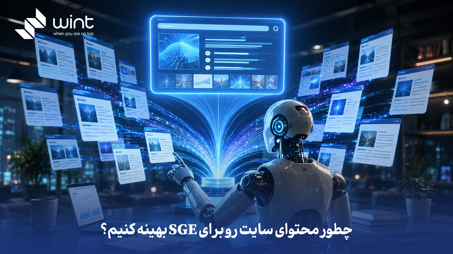محتوا را پاسخمحور و ساختاریافته بنویسید: سؤال اصلی، جواب کوتاه، تیترهای واضح، لیستها، جدولها و FAQ تا برای AI Overview/SGE قابل استخراج باشد. روی EEAT و اعتبار کار کنید: نویسنده متخصص، منابع معتبر، تجربه واقعی، تاریخ بهروزرسانی، داده اختصاصی، تصاویر/نمونههای واقعی و اسکیماهای مرتبط مثل FAQ, HowTo, Article. برای هر موضوع، پوشش معنایی کامل بسازید: نیت جستجو، پرسشهای مرتبط، مقایسهها، مراحل عملی، خلاصه سریع و CTA؛ نه فقط تکرار کلمه کلیدی. چطور محتوای سایت رو برای SGE بهینه کنیم؟