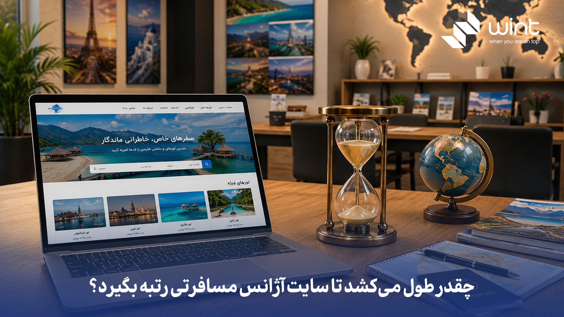 معمولاً سایت آژانس مسافرتی برای رسیدن به نتایج قابلتوجه بین ۳ تا ۶ ماه زمان نیاز دارد، اما برای کلمات خیلی رقابتی مثل «تور استانبول» یا «بلیط هواپیما» اغلب ۶ تا ۱۲ ماه یا بیشتر طول میکشد. اگر روی کلمات دمدراز و مقصدهای مشخص (مثل «تور استانبول ۳ شب نوروز») تمرکز کنید، امکان نتیجهگیری سریعتر دارید. کیفیت محتوا، سئوی فنی (سرعت و موبایل)، اعتبار دامنه و لینکسازی، مهمترین عوامل تعیینکننده این زمان هستند. چقدر طول میکشد تا سایت آژانس مسافرتی رتبه بگیرد؟