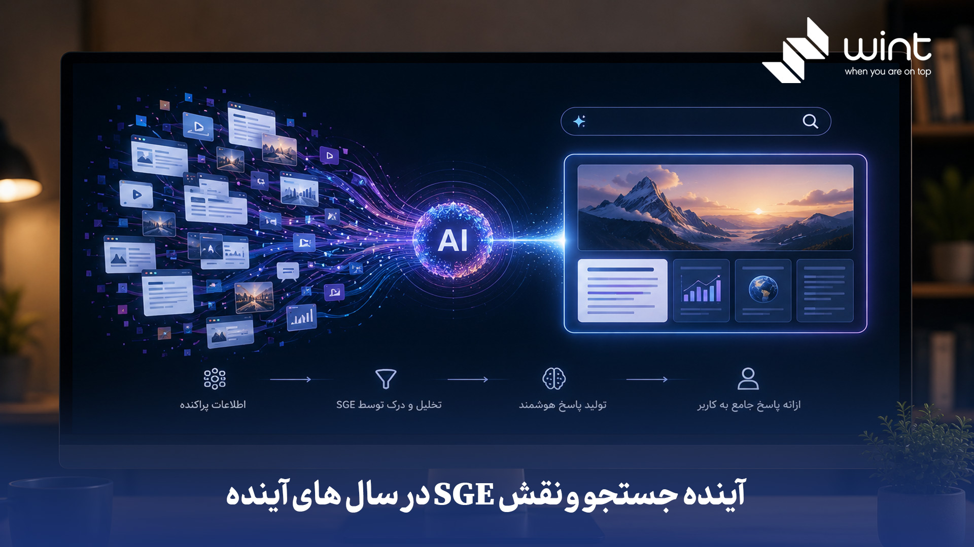 جستجو به سمت پاسخدهی مستقیم و مکالمهای میرود؛ SGE (AI Overviews) با خلاصه کردن سریع اطلاعات، جایگزین اولیهٔ نتایج لینکمحور خواهد بود. در سالهای آینده، جستجوی مولد با درک عمیقتر نیت کاربر، محتوای شخصیسازیشده و ترکیبی (متن، تصویر، ویدئو) ارائه میدهد و نقش سئوکاران به سمت بهینهسازی برای AI و ساخت تجربیات غنی تغییر میکند. تمرکز از کلمات کلیدی به سمت کیفیت محتوا، اعتبار (EEAT)، ساختاردهی معنایی و پاسخگویی به نیازهای پیچیدهٔ کاربر جابجا خواهد شد. آینده جستجو و نقش SGE در سالهای آینده چیست؟