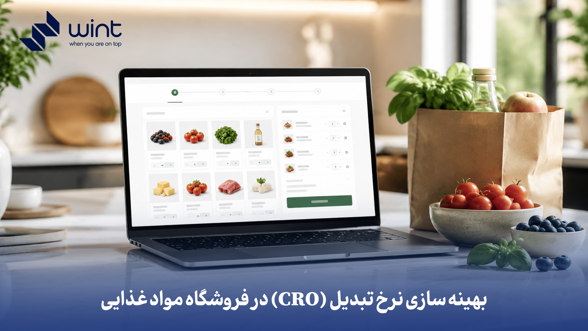 با سادهسازی مسیر خرید، نمایش شفاف قیمت و هزینه ارسال، تقویت اعتماد کاربران و طراحی فراخوانهای مؤثر، نرخ تبدیل (CRO) فروشگاه مواد غذایی را افزایش دهید. بهینه سازی نرخ تبدیل در فروشگاه اینترنتی مواد غذایی