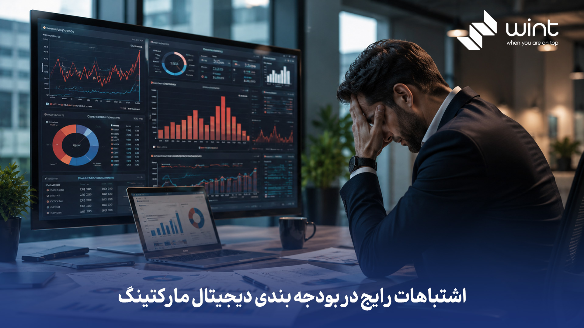 بزرگترین اشتباه، نداشتن اولویتبندی و توزیع یکنواخت بودجه در تمامی کانالها بدون تحلیل نرخ بازگشت سرمایه (ROI) است که منجر به هدررفت منابع میشود. همچنین، بسیاری از کسب و کارها هزینههای پنهان مانند تولید محتوای باکیفیت و ابزارهای تحلیل داده را نادیده گرفته و بودجه را صرفاً برای تبلیغات پولی در نظر میگیرند. در نهایت، قطع زودهنگام بودجه در پروژههای زمانبری مثل سئو، پیش از رسیدن به نقطه سودآوری، باعث سوخت شدن تمام هزینههای قبلی میگردد. اشتباهات رایج در بودجه بندی دیجیتال مارکتینگ