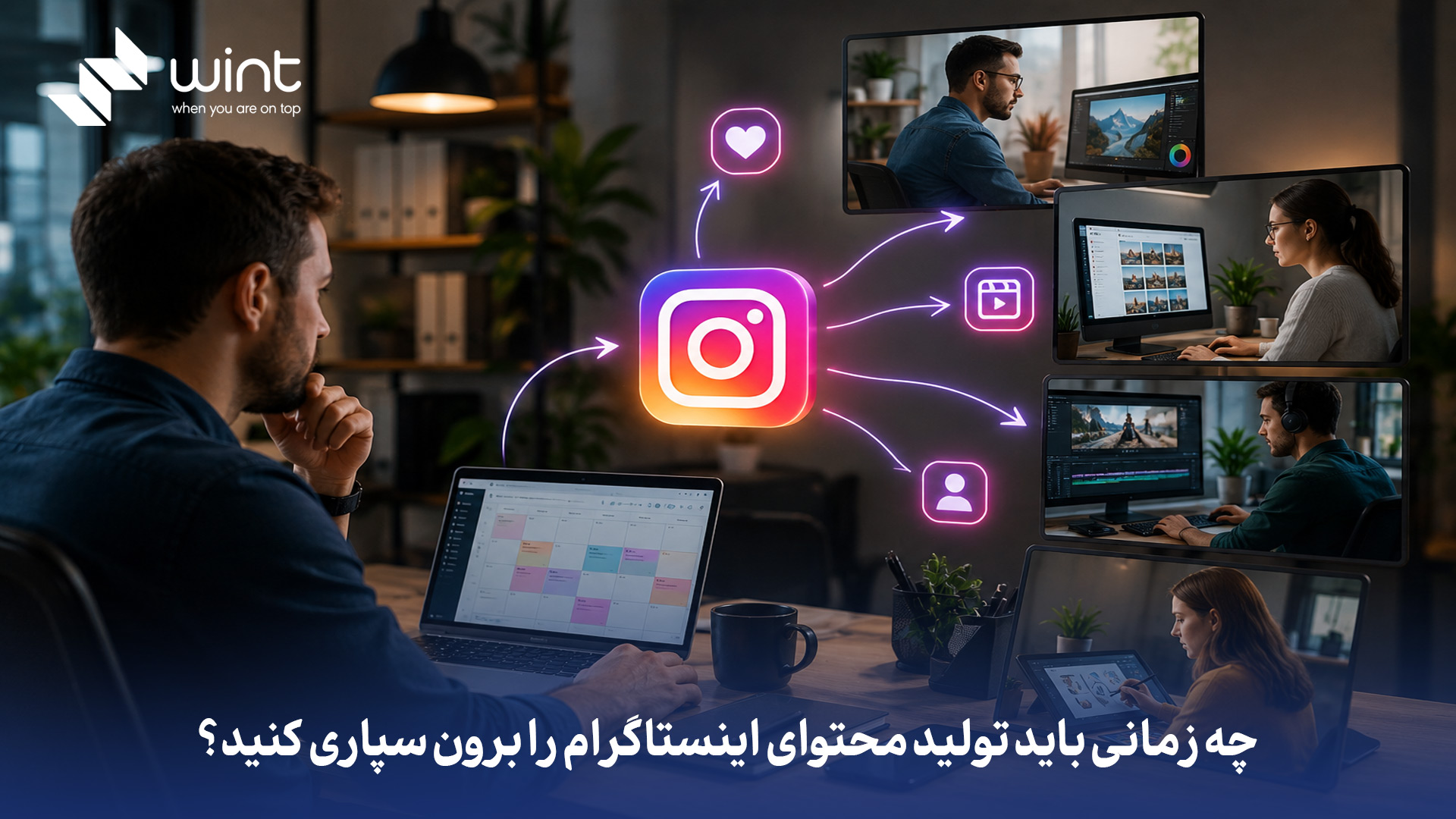 چه زمانی باید تولید محتوا را برون‌ سپاری کنید؟
