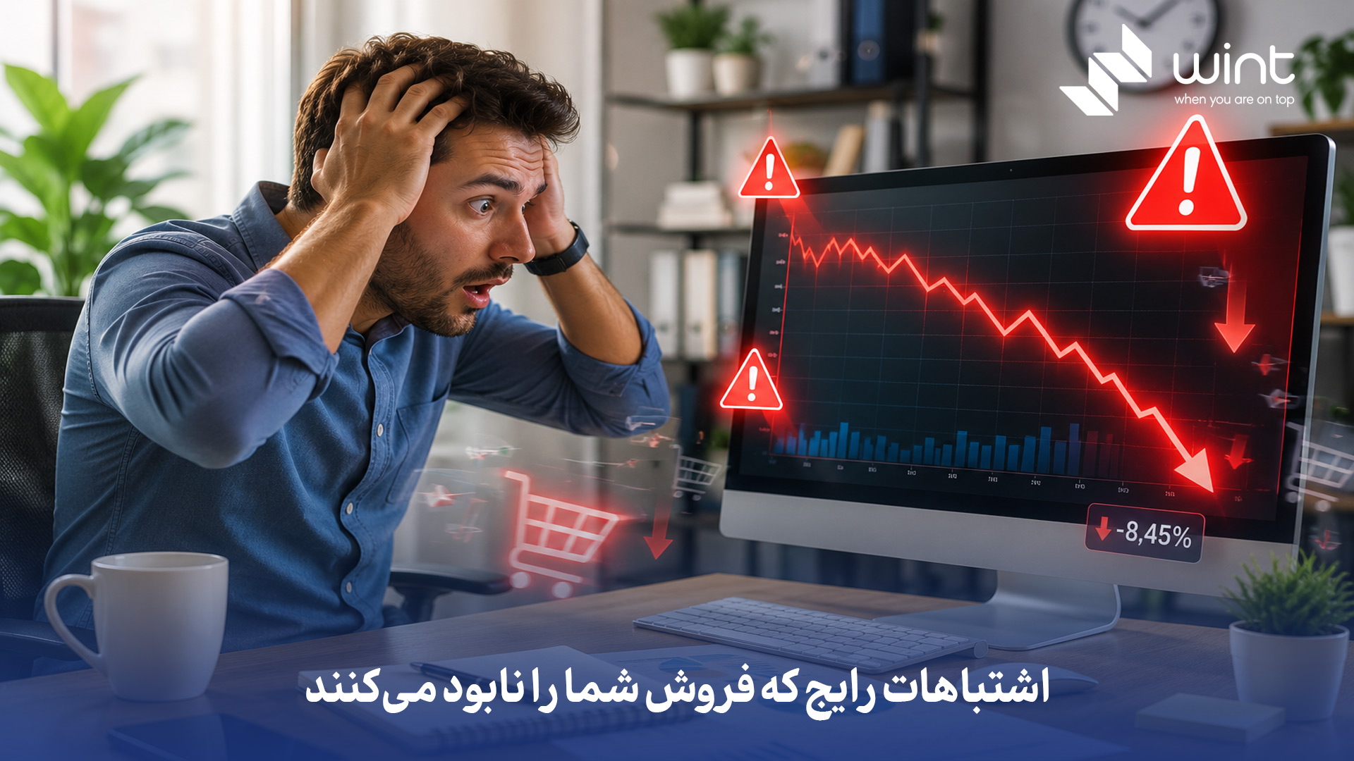 اشتباهات رایج که فروش شما را نابود می‌کنند