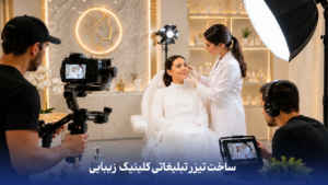 ساخت تیزر تبلیغاتی کلینیک زیبایی