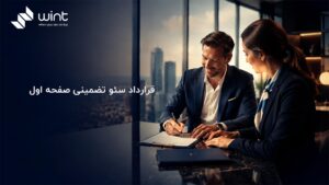 قرارداد سئو تضمینی صفحه اول