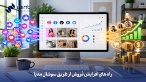راه های افزایش فروش از طریق سوشال مدیا