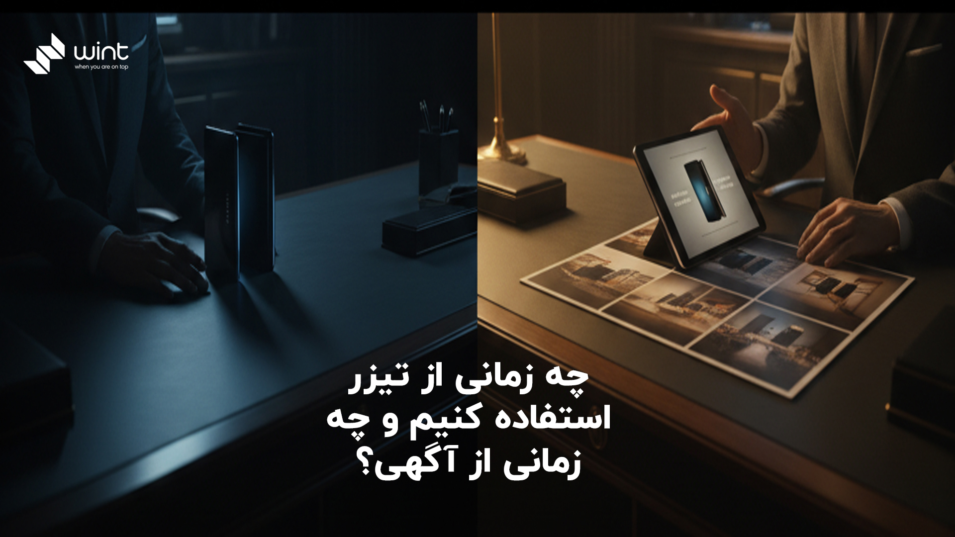تیزر تبلیغاتی چیست؟ تعریف کامل + تفاوت با آگهی و کلیپ تبلیغاتی 2 چه زمانی از تیزر و چه زمانی از تبلیغ استفاده کنیم؟